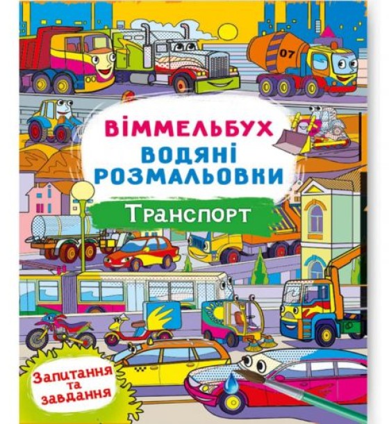 Книга "Водяна розмальовка Віммельбух: Транспорт" (укр)
