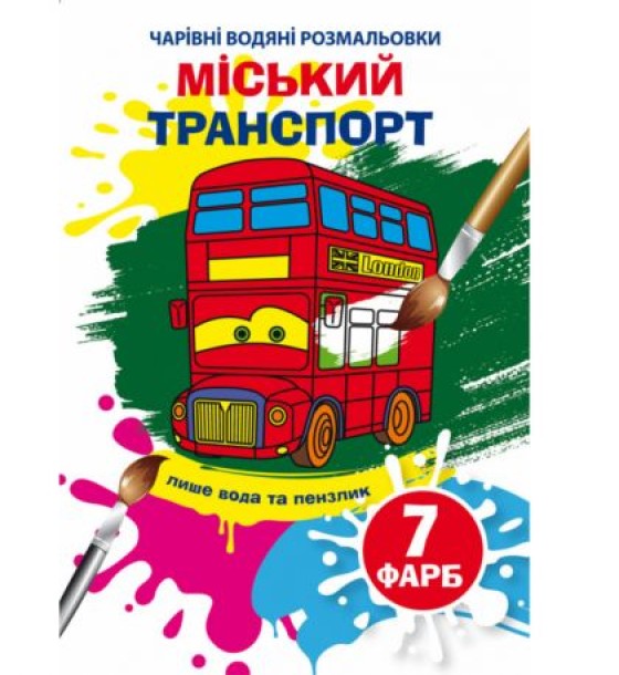Книга "Чарівні водяні розмальовки. Міський транспорт"