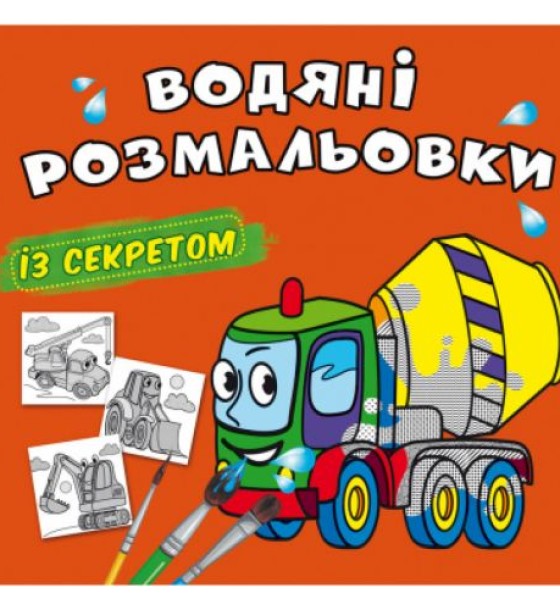 Водні розмальовки "Бетономішалка" (укр)