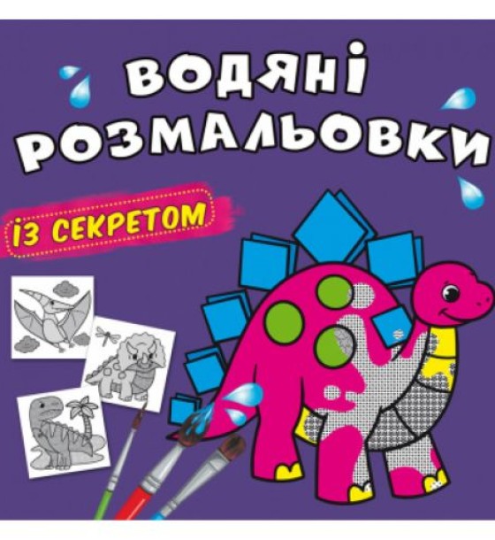 Водні розмальовки "Динозаврик" (укр)