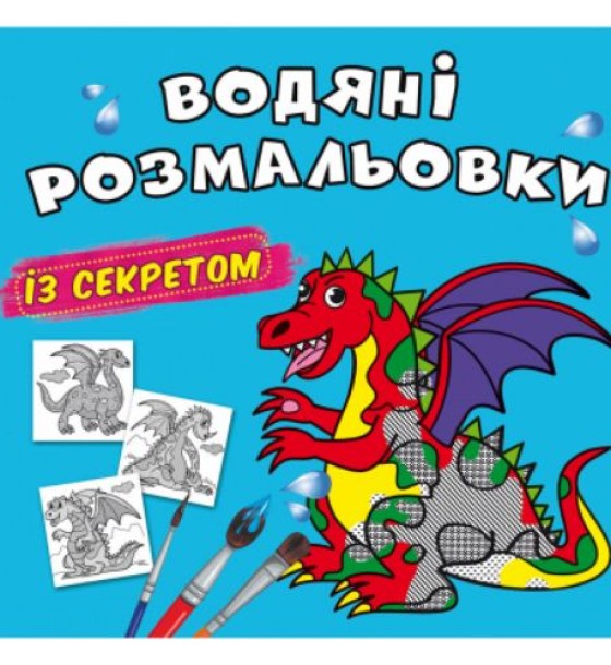 Водні розмальовки "Дракончик" (укр)