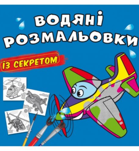 Водні розмальовки "Літачок" (укр)