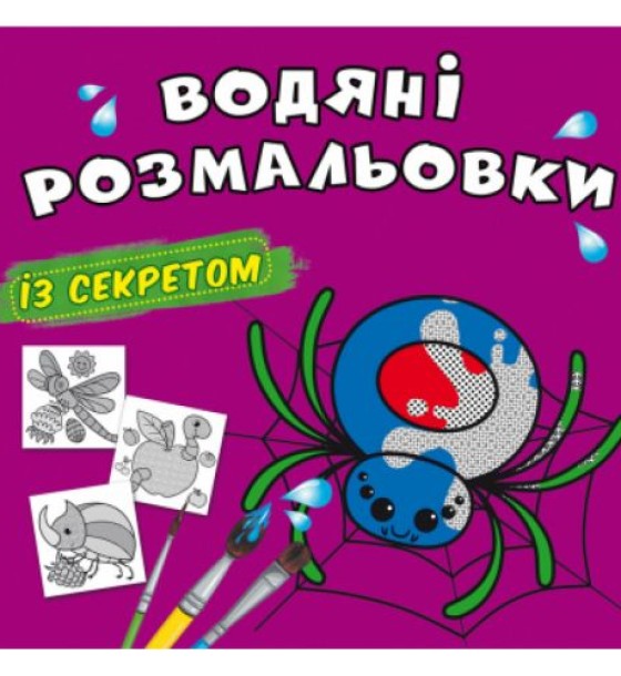 Водні розмальовки "Павучок" (укр)