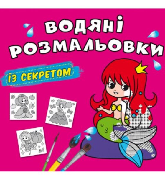 Водні розмальовки "Русалонька" (укр)