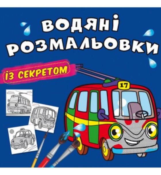 Водні розмальовки "Тролейбус" (укр)
