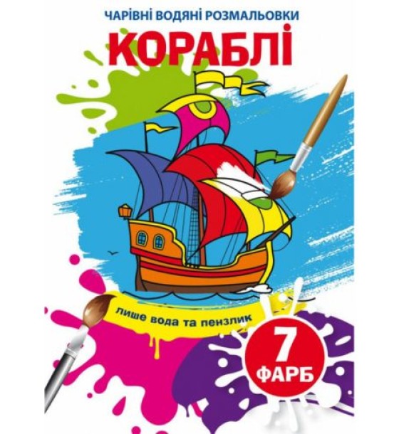 Водні розмальовки "Кораблі" (укр)