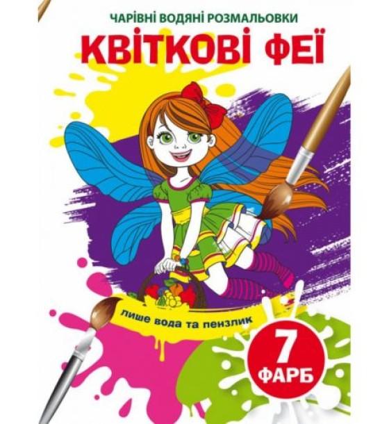 Водні розмальовки "Чарівні розмальовки: Квіткові феї" (укр)