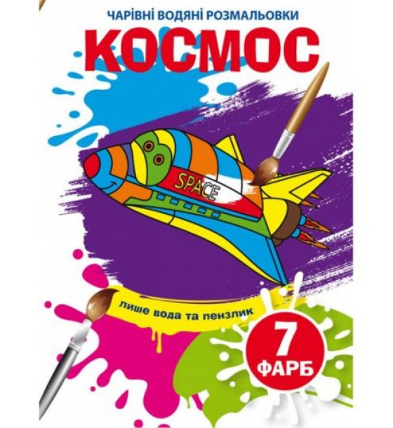 Водні розмальовки "Чарівні розмальовки: Комос" (укр)