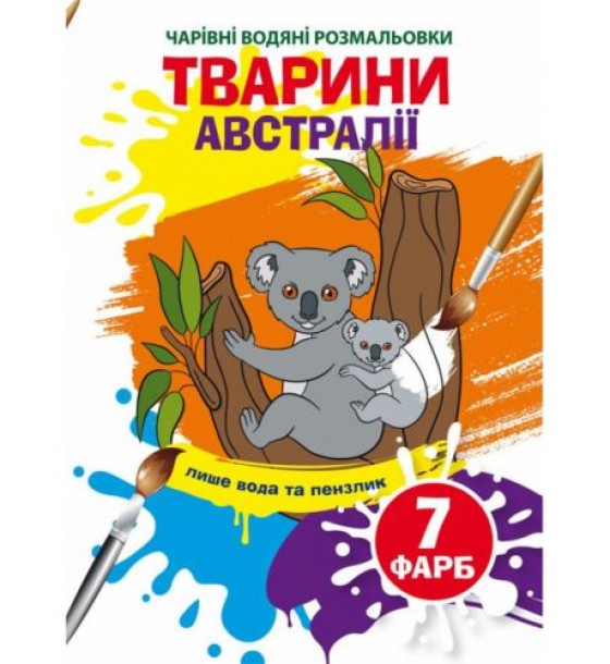 Водні розмальовки "Чарівні розмальовки: Тварини Австралії" (укр)