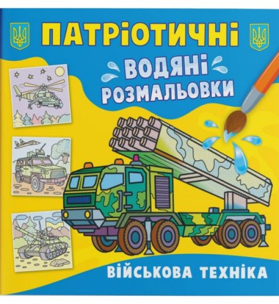 Водяні розмальовки "Військова техніка" (укр)