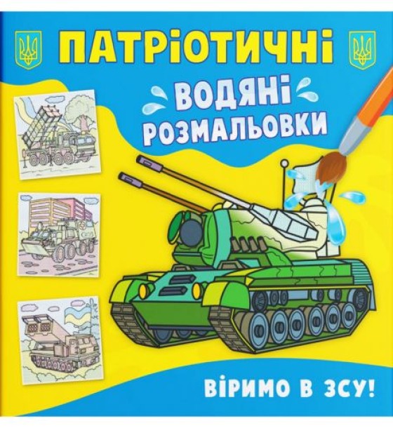 Водяні розмальовки "ВІримо у ЗСУ" (укр)