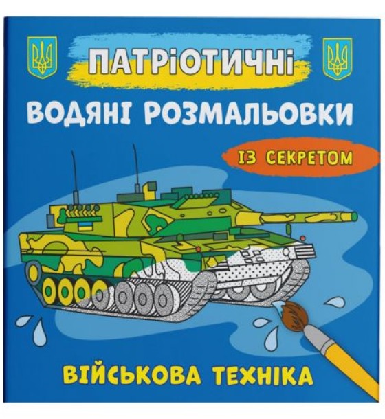 Водяні розмальовки "Військова техніка" (укр)