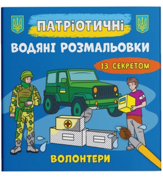 Водяні розмальовки "Волонтери" (укр)