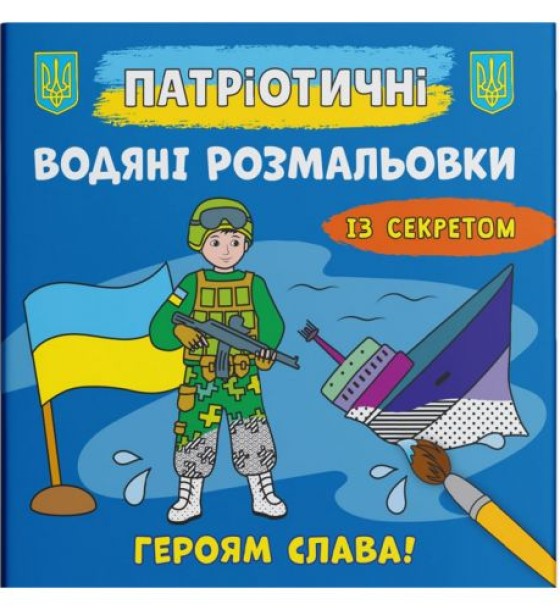 Водяні розмальовки "Героям слава" (укр)