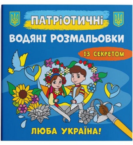 Водяні розмальовки "Люба Україна" (укр)
