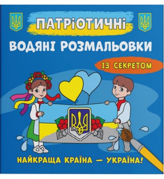 Водяні розмальовки "Накраща країна - Україна" (укр)