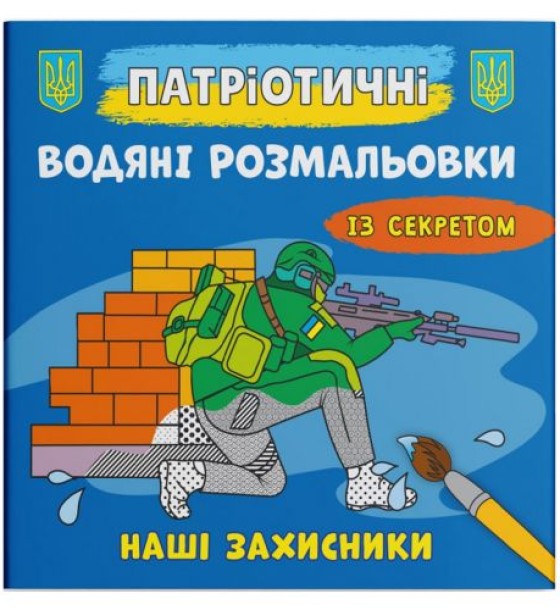 Водяні розмальовки "Наші захисники" (укр)