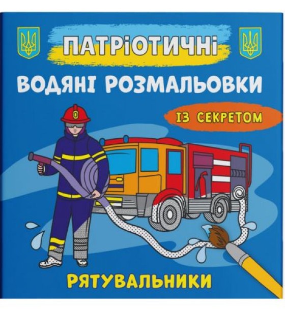 Водяні розмальовки "Рятувальники" (укр)