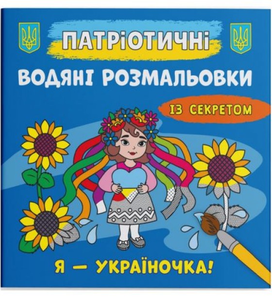 Водяні розмальовки "Я - україночка!" (укр)