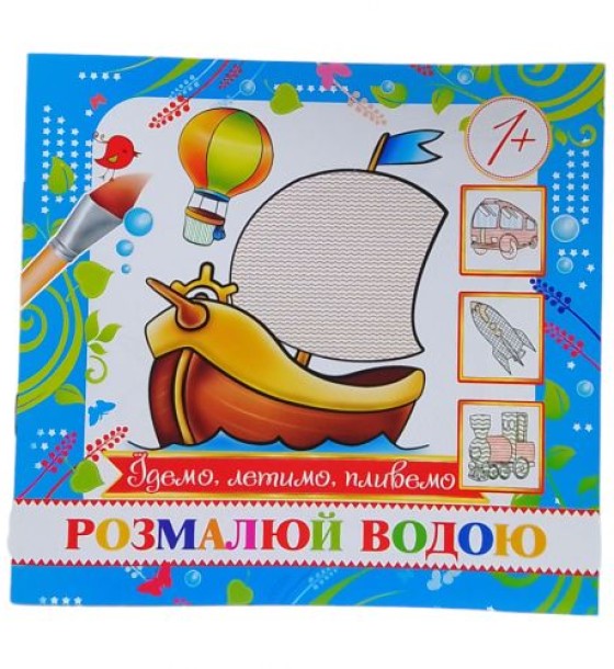 Розмальовка міні "Їдемо, летимо, пливемо"