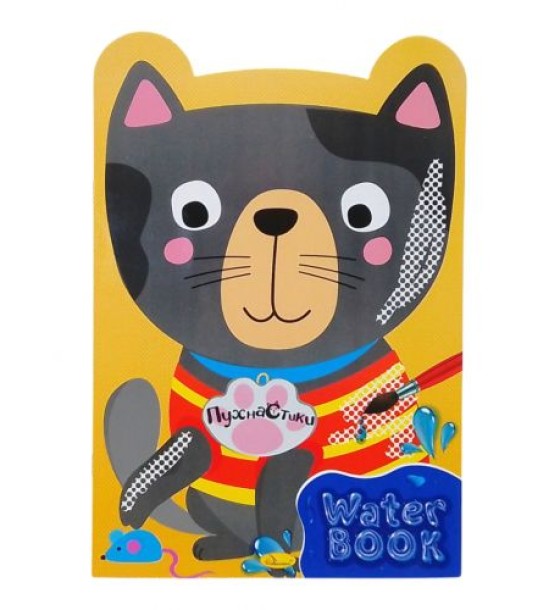 Водна розмальовка "Water Book - Пухнастики"