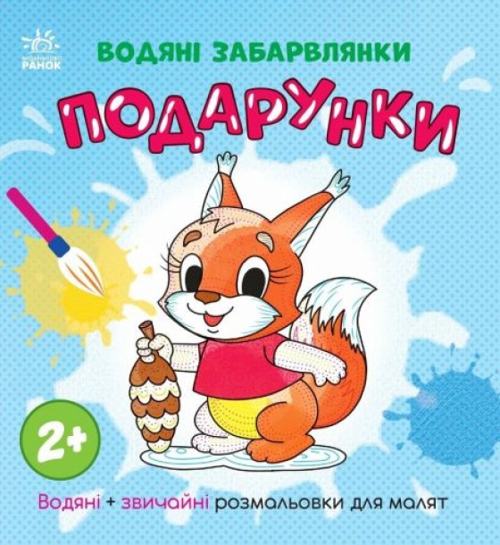 Водна розмальовка "Водяні забарвлянки. Подарунки" (укр)