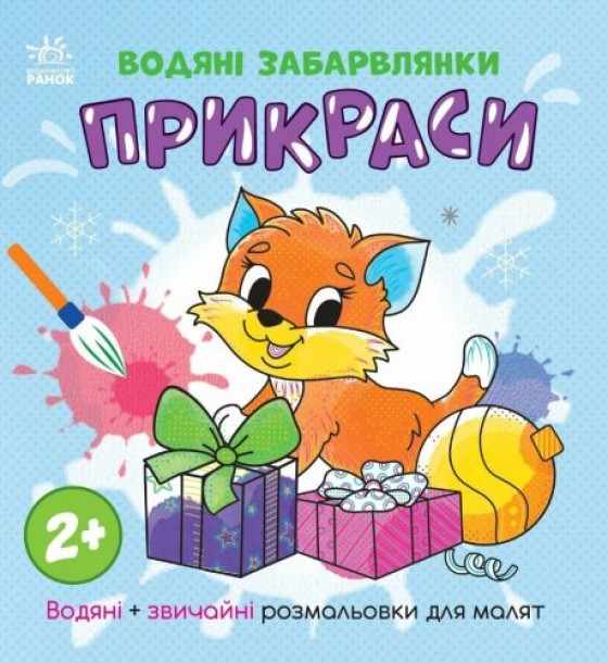 Водна розмальовка "Водяні забарвлянки. Прикраси" (укр)