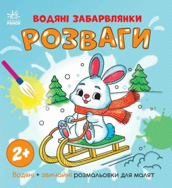Водяні розмальовки: Водяні забарвлянки. Розваги (у)