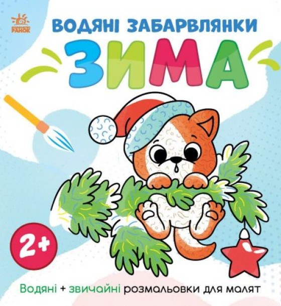Світ довкола мене : Водяні розмальовки. Зима