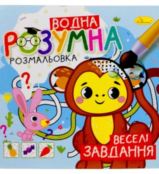 Розумна водна розмальовка "Веселі завдання"