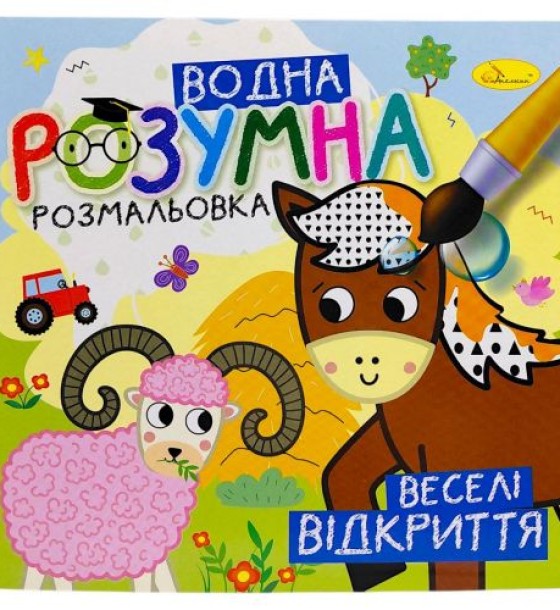 Розумна водна розмальовка "Веселі відкриття"