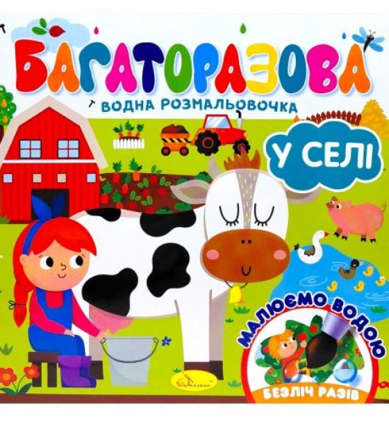 Багаторазова водна розмальовочка "У селі"