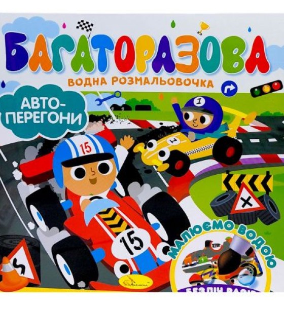 Багаторазова водна розмальовочка "Автоперегони"