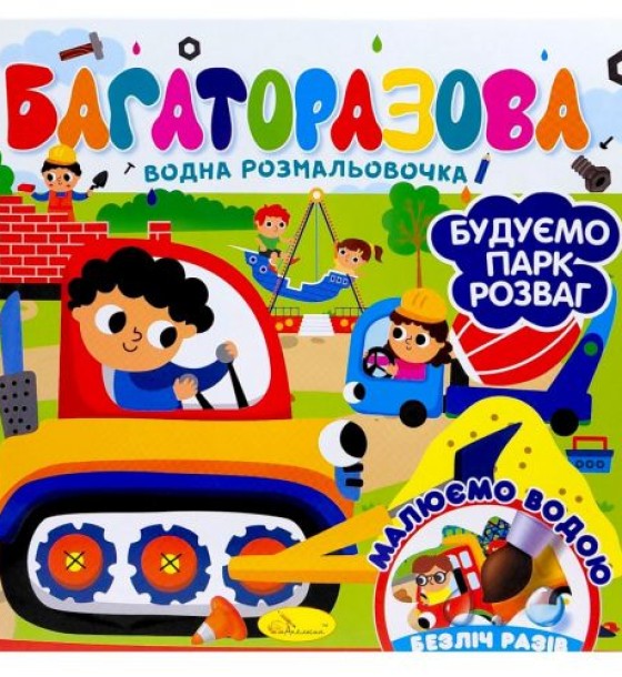 Багаторазова водна розмальовочка "Будуємо парк розваг"