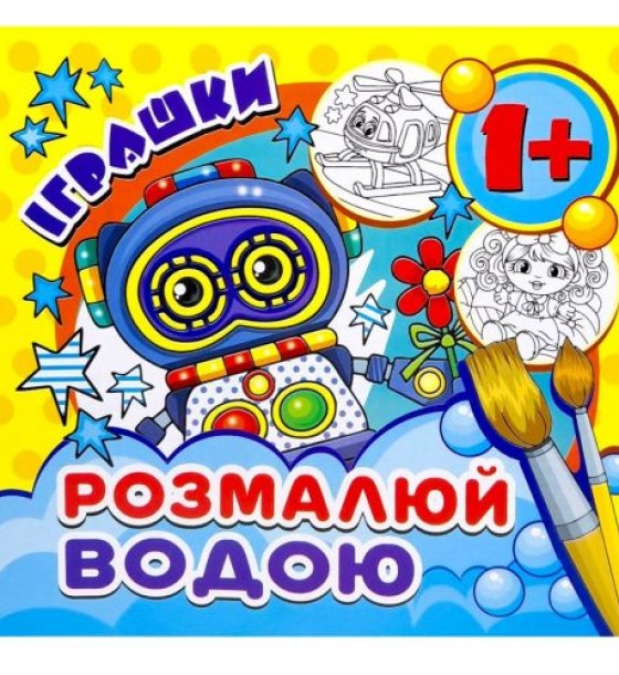 Розмальовка міні"Іграшки"