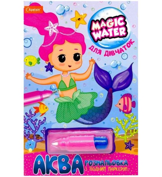Водна розмальовка "Magic Water: Для дівчаток" з водяним маркером (укр)