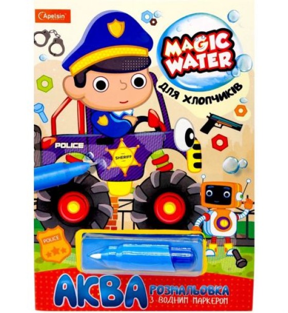 Водна розмальовка "Magic Water: Для хлопчиків" з водяним маркером (укр)