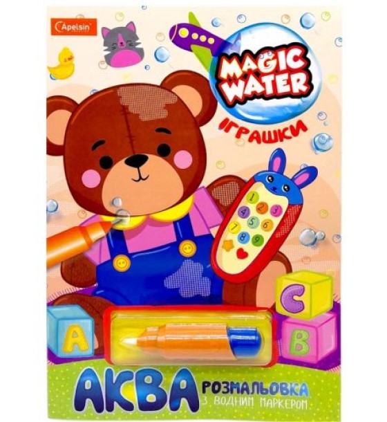 Водна розмальовка "Magic Water: Іграшки" з водяним маркером (укр)