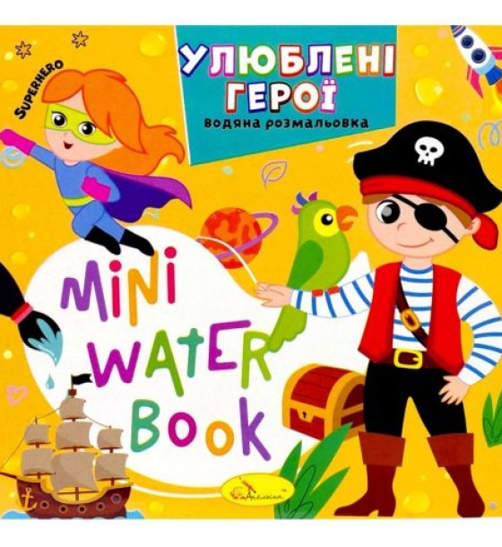 Видання для дозвілля  серія "MINI Water Book: УЛЮБЛЕНІ ГЕРОЇ"