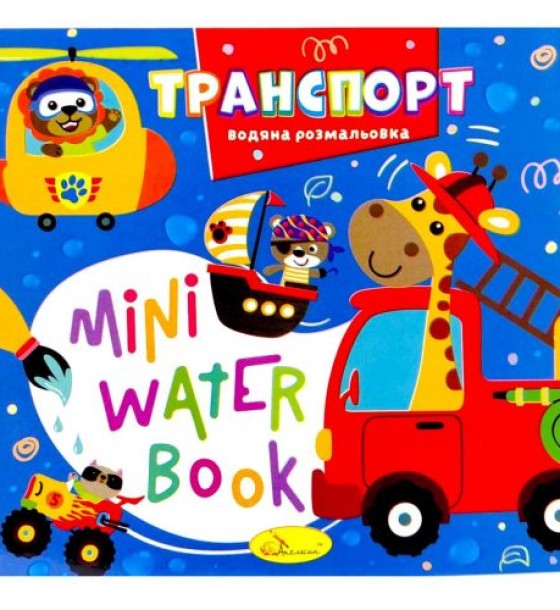 Видання для дозвілля  серія "MINI Water Book: ТРАНСПОРТ"
