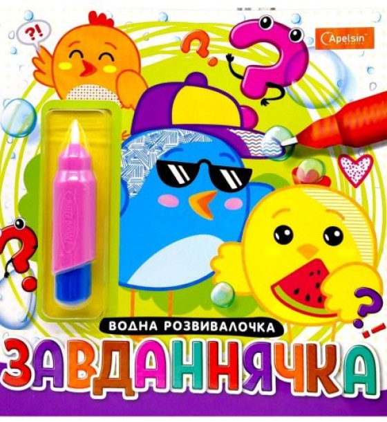Набір для малювання водою з водним маркером "Водна розвивалочка" книжка-розмальовка "Завданнячка"