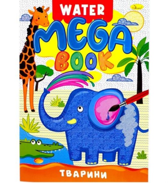 Книжка-розмальовка серії MEGA Water Book "Тварини"