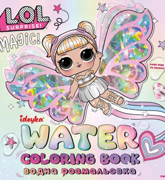 Водна розмальовка "L.O.L. Surprize! Fairies"