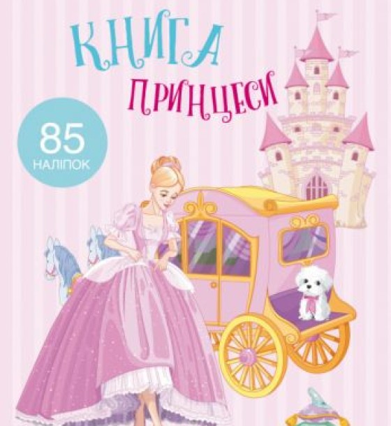 Раскраска с наклейками "Книга принцеси" (укр)