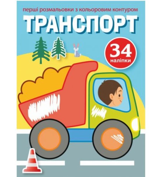 Розфарбування з кольоровим контуром і наклейками "Транспорт" (укр)