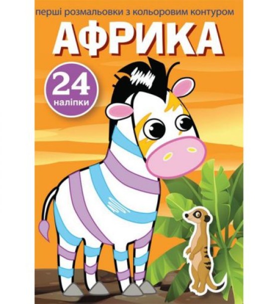 Книга "Перші розмальовки. Африка" укр
