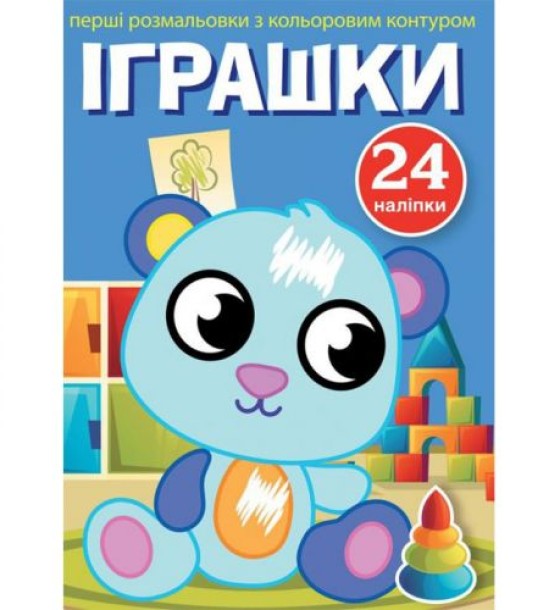 Книга "Перші розмальовки. Іграшки" укр