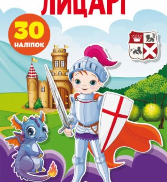 Книга "Перші розвиваючі наклейки. Лицарі" укр