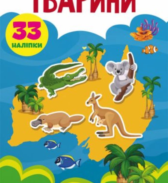 Книга "Перші розвиваючі наклейки. Тварини" укр
