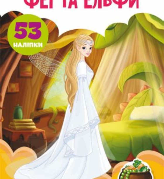 Книга "Перші розвиваючі наклейки. Феї і ельфи" укр
